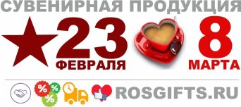 Сувенирная продукция к 23 февраля и к 8 марта. Коллегам, сотрудникам, клиентам, партнерам.