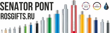 У нас можно заказать ручки Senator Pont в Уфе и в любом другом городе. Доставляем по всей России